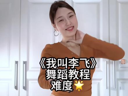 别管我了 哪个看过喜人的能忍住不跳这个@李飞李飞马上起飞 # 我叫李飞没有脊椎 #我叫李飞拍打式舞蹈挑战 #喜人奇妙夜 #我叫李飞没有脊椎 #我叫李飞 #星动营业中