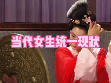 #三国 #搞笑 #女生 #随拍
当代女生统一现状😆