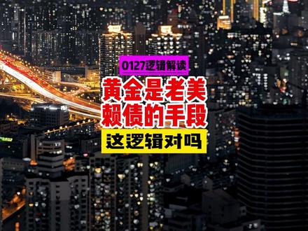 黄金是老美赖债的手段,这逻辑真的对吗? #美债 #美元 #黄金 #金价