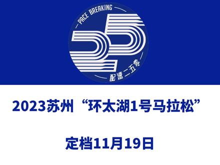 2023苏州“环太湖1号马拉松”(江苏)定档11月19日,赛事设全马、半马、4.5公里等组别。报名即将启动!信息来源「汇运动」#马拉松 #环太湖1号马拉松 #太湖马拉松 #苏州马拉松 #太湖