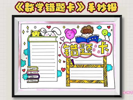 数学错题卡手抄报,读书小报手抄报,线稿可打印#小学生手抄报 #数学手抄报 #关于读书的手抄报