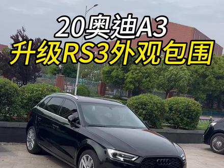 20年奥迪A3升级RS3外观;#奥迪a3 #汽车改装升级 #老款改新款 #奥迪 #南京