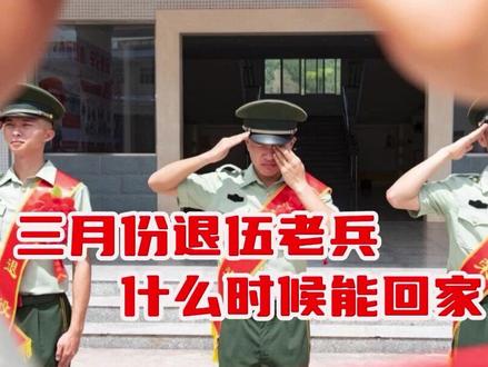 今年三月份退伍老兵什么时候能回家 #光荣退伍 #老兵退伍季 #光荣 #军营 #军旅 #三月退伍季