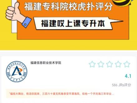 福建专科院校虎扑评分来啦,纯属娱乐,纯属娱乐,纯属娱乐重要的事情说三遍,看看你学校的评价准不准吧~还想看什么学校可以评论区留言哦!
#福建专升本 #专升本 #福建专科 #虎扑高校评分 #学校生活