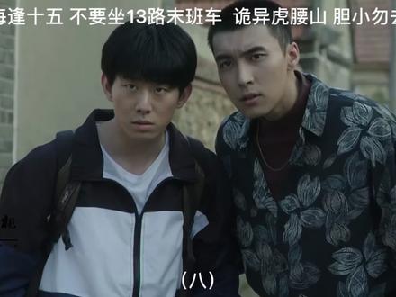 每逢十五,不要坐13路末班车#你是凭实力刷到的 #持续关注持续精彩 #恐怖 #下集更精彩