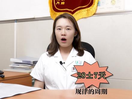 大姨妈怎么才算准?月经周期应该怎么计算?@抖音小助手 #健康科普 #月经那些事 #医学知识科普 #大姨妈推迟