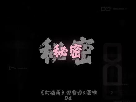 #幻痛药 #特雷西 他们总是寻找我心里的秘密
