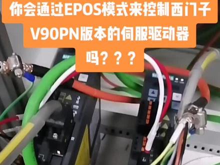 通过epos模式来控制西门子伺服驱动器#自动化 #plc编程 #plc培训 #v90伺服