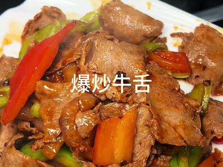 厨房小白也能拿捏的爆炒牛舌!大火快炒锁住鲜嫩。 这口爆炒牛舌绝了!薄切的牛舌在锅里爆炒出香,微辣提鲜,好吃到想把锅铲舔了!
1:牛舌切薄片,水开加料酒,下锅,烫至变色即可。
2:下葱,配菜,炒至断生,再下牛舌。
3:调味:一勺辣椒酱,少许生抽,盐,味精,胡椒粉。爆炒一分钟出锅。#家常菜#牛舌做法#下饭菜#年夜饭菜谱