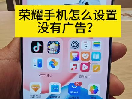 #荣耀#荣耀手机无广告设置 #手机使用技巧