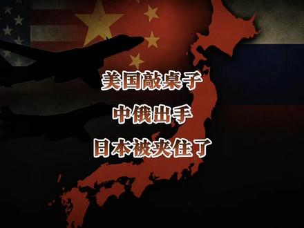 美国重提珍珠港,中俄轰炸机逼近日本,日本这次真的慌了 #国际局势 #硬核深度计划 #零基础看懂全球