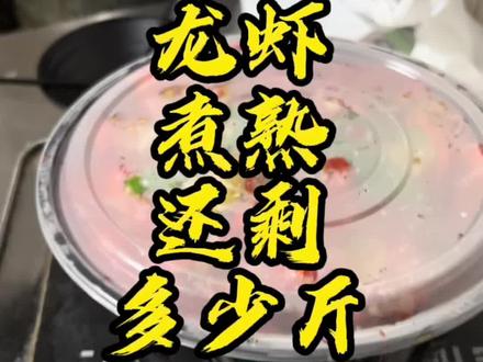 世界十大未解之谜,生的小龙虾煮熟,到底还剩多少斤?#南通川汇龙虾 #餐饮创业 #龙虾🦞