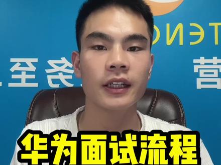 华为从报名到面试的流程 #华为 #华为普工 #华为招聘