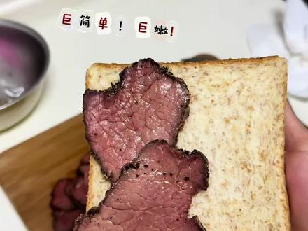 自制帕斯雀牛肉,电饭锅低温慢煮简单又美味😋
@DOU+小助手 @抖音小助手 #帕斯雀牛肉 #真实生活分享计划 #上热门抖音小助手