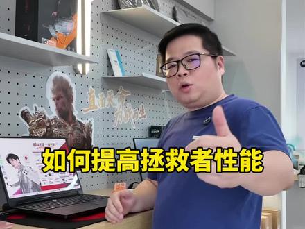 如何大幅度提升你的拯救者性能#拯救者 #韶关电脑#电脑使用技巧 #创作者中心 #创作灵感