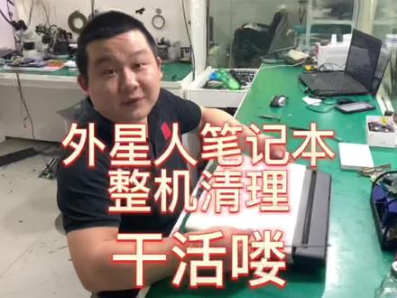外星人笔记本清理更换硅脂#外星人电脑 #电脑清理 #笔记本清灰