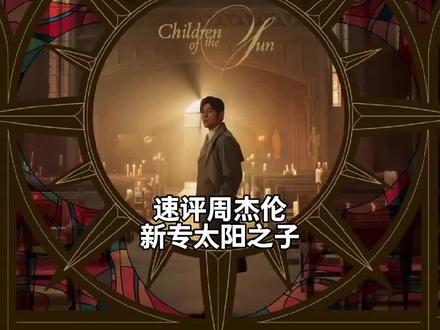 周杰伦新专速评 真心希望周董越来越好吧#周杰伦 #太阳之子 #中文说唱 #周杰伦新专辑 #音乐