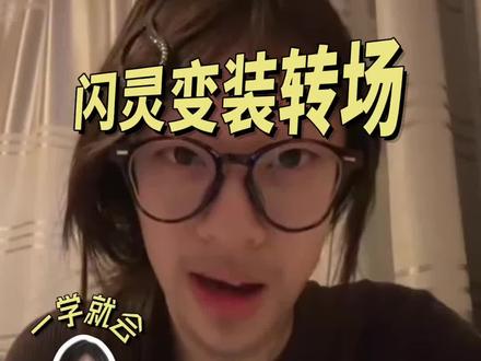 Show me how you're thankful now#闪灵 #变装 #转场