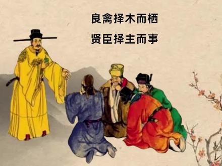 人生智慧:良禽择木而栖,贤臣择主而事!#鬼谷子 #离职 #跳槽 #人生感悟 #事业 #目标 #思维 #领导 #赏识 #涨知识 @DOU+小助手