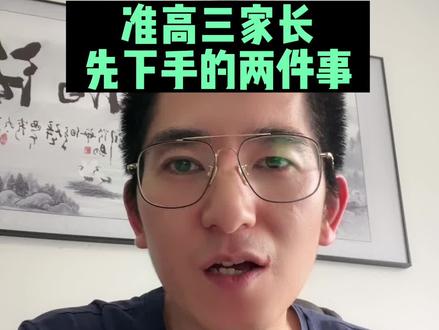 明年高考的准高三家长,这个暑假先下手为强,必做两件事#家长必读 #准高三