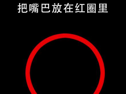 把嘴巴放在红圈里,送你一颗小心心#把嘴巴放在红圈里