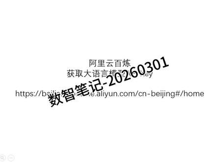 阿勇的数智笔记-获取千问大模型APIKey