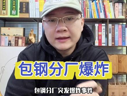 包钢分厂突发爆炸事件,对钢价和短期需求的影响有多大?
这起事故突发性极强,截至当日下午5点半,据统计已造成2人死亡、5人失联、66人送医,其中3人危重。愿逝者安息,生者安康。此次事故后果惨重,波及人群广、影响范围大。
据央视新闻报道,当日下午5:05,位于包头市九原区贾亥村的包钢稀土钢板厂(俗称包钢一分厂)发生爆炸。现场视频显示,爆炸威力巨大,产生明显蘑菇云冲击波,波及数公里,致使厂房严重损毁、设备倾倒。
值得注意的是,这已是包钢近4年内第二起重大安全事故。两年前,该集团曾因5起事故造成12人死亡。每一次事故都给多个家庭带来悲剧,我们希望此类事故能越来越少。
关于事故原因,目前市场猜测尚未有定论,怀疑可能源于厂区内炼钢转炉或其他高温高压设备故障。转炉是现代钢厂核心设备之一,用于将高温铁水转
化为钢水,具体原因仍在调查中,尚未公布。
针对包钢该分厂,相关资料较为有限,其成立时间、主要产品、产能占比等信息暂未明确。
从行业数据延伸分析,内蒙古2024年粗钢产能在全国占比第11位,未进前十,约3200万吨,占全国粗钢总产能(超10亿吨)的3.2%左右。包钢粗钢产能约占内蒙古总产能的70%,即2200万吨上下(2024年数据),2025年或有变化,但预计幅度不大,占
全国粗钢产量约2%。
从产量占比看,其对全国阶段性供需影响较小,即便全停,影响力也有限,且实际生产中也不会全停。包钢共有9个分厂,各分厂产量占比、产品类型
均有不同,按1/9比例估算,该分厂占比仅约0.2%。
因此,从数据推导,此次事故对全国钢铁供需无错配性影响,实际影响甚微,对明日开盘或阶段性价格也无直接影响。不过,事故在情绪层面影响力较大,或引发省市乃至全国阶段性安全检查,但目前暂未出现明确的质检检查信号,所以对市场的实际影响力有限。
此外,包钢除钢铁业务外,稀土领域实力强劲,轻稀土占全国50%以上,全球占比第一,在钢铁和稀土领域均具有重要话语权。若此次爆炸的一分厂在稀土业务中占比较大,或对稀土价格产生影响,但
目前缺乏明确数据,暂无法深入分析。
总体而言,此次事故对钢铁市场的影响主要停留在情绪层面,供需错配尚不明确。后续若影响范围扩大,连锁性安全检查的波及才需重点关注,其中河北、江苏、山东、辽宁、山西等省份受影响较大,尤其是前三省份。#包钢 #螺纹钢 #钢材 #焦煤 #期货