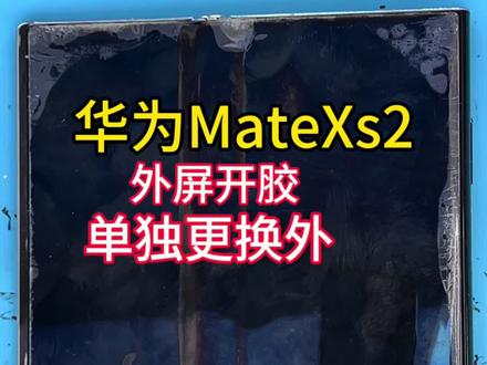 华为 MateXs2 折叠屏手机,长时间使用后外屏损坏,更换外屏教程,mateX2换外屏。#折叠屏换外屏 #折痕修复