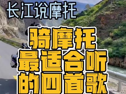 你能想象到骑摩托享受着风和自由,还听着歌就就太享受了,今天给你推荐最适合骑摩托的四首歌,不然,你会丢失一份快乐。