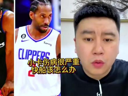 小卡伤病很严重,快船该怎么办!#伦纳德 #威少 #快船 #nba