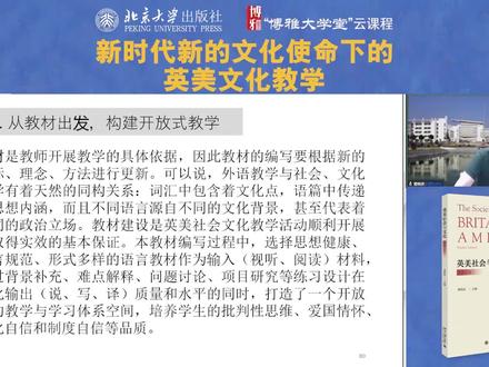 “英美社会与文化”教学方法——从教材出发,构建开放式教学 #英美文化 #英语教学 #英语专业