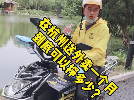 在杭州送外卖一个月到底可以挣多少?看完以后你不信你随时喷我好不好#外卖小哥 #外卖 @吴先生吖 @抖音小助手