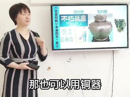 #笠翁对韵 持续更新中......四支.其三(1)箴对赞,缶对卮。萤焰对蚕丝。逐字逐句解析!#抖音有好课 #小学语文 #亲子教育 #声律启蒙 #在线学习 #国学