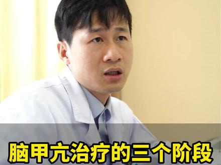 脑甲亢治疗的三个阶段,你知道吗? #脑甲亢 #健康科普 #内分泌