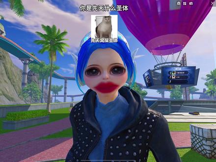 先天得吃圣体 #你是什么先天圣体 #和平先天圣体测试