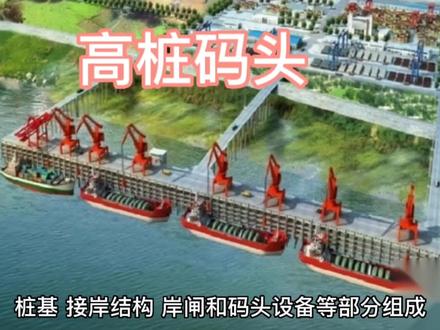 高桩梁板码头介绍 #航运 #轮船 #建设 #建造 #港口