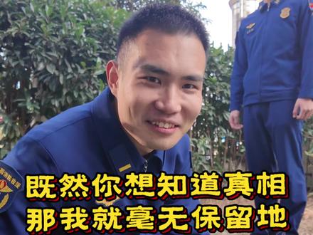 既然你想知道真相,那我就毫无保留地告诉你 #上海虹口 #虹口消防 #龙葵变身 #爱申活暖心春 #在上海过中国年