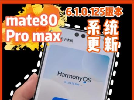 mate80Pro max终于收到了6.1.0.125版本#华为手机 #我的鸿蒙体验 #鸿蒙越用越香 #鸿蒙next