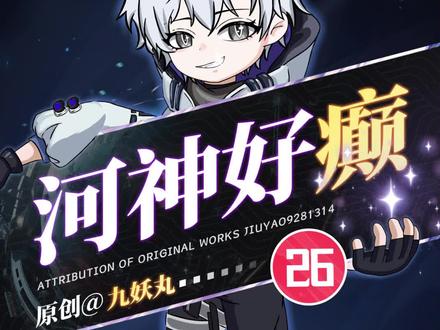 《河神好癫》第一季26集 #原创动画 #斩神 #河神好癫 #短剧 #二次元