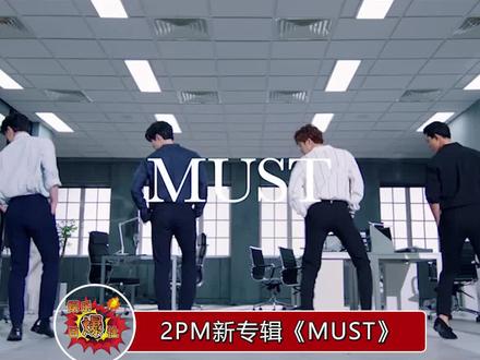 2PM新专辑《MUST》主打歌《Make it》MV公开,过了这么久,哥哥们还是那群芳心纵火犯