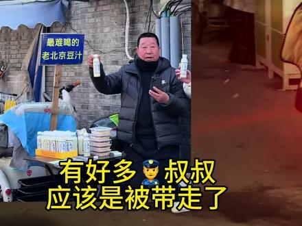 今天特意去打卡豆汁大爷 晚上7点到的 好几个👮♂️叔叔和12345 应该是不合规被整改啦#vlog十亿流量扶持计划 #豆汁大爷