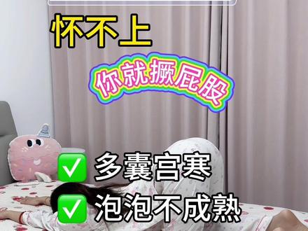 #真实生活分享计划 #怀孕 #备孕 #热门 #好孕 怀不上你就撅屁股!每天10分钟,好孕自然来。
