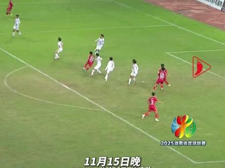 雁鹤交锋!衡阳3:0怀化,衡阳队5号肖恩完成帽子戏法#湘超 #衡阳 #怀化