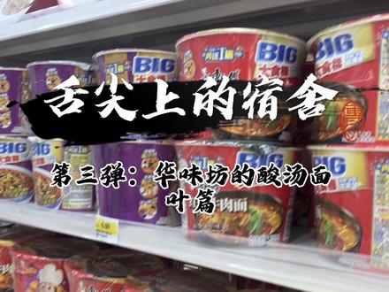 舌尖上的宿舍第三弹华味坊酸汤面叶#美食 #dou上热门话题6000亿流量 #零食