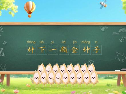 2026春季开学第一课《种下一颗金种子》预告片 崇尚创新、鼓励创新、勇于创新!3月5日早9:00,一起解锁创新成长密码,让创新的种子在校园生根发芽#“我是接班人”网络大课堂#“我是接班人”开学第一课#种下一颗金种子#开学第一课预告#创新