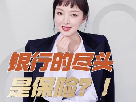 银行的尽头是保险?为什么银行开始向保险“低头”?
#理财 #保险 #涨知识 #干货 #叶云燕说理财