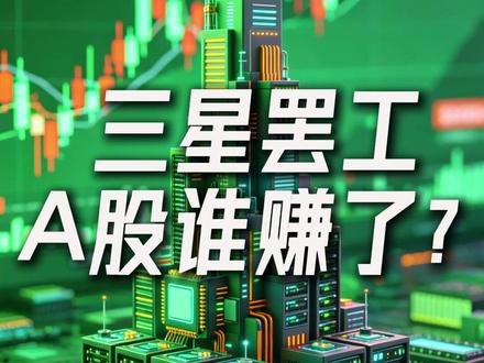 三星罢工,A股谁赚了 #财经 #股票 #A股 #股市 #芯片