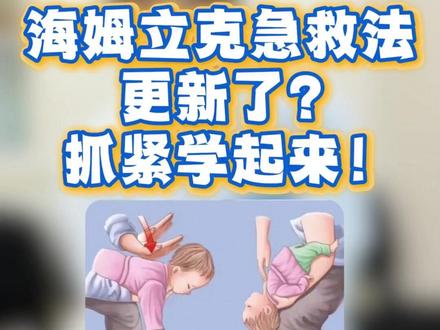 喉咙被卡住了怎么急救? (供稿:北京大学人民医院 钟艳宇)