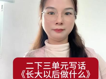 #看图写话 #二年级 #小学作文 #小学语文 二下第三单元写话《长大以后什么》四步写出惊艳老师的优秀范文@抖音小助手