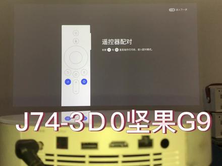 J74-3D0坚果G9刷入精简版系统,更换当贝桌面,无推广无内置,功能测试正常#坚果投影仪 #投影仪刷机#投影仪固件